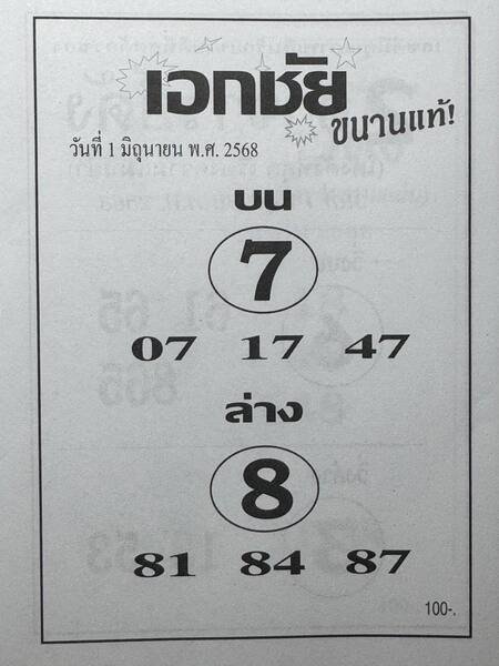 หวยเอกชัย 1/6/68