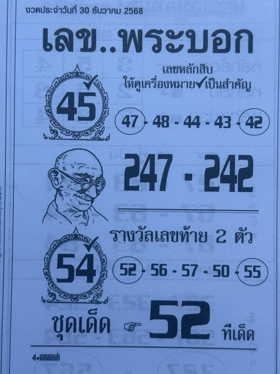เลขพระบอก งวด 16/4/69 หวยรัฐบาลแม่นๆ งวดนี้ห้ามพลาด